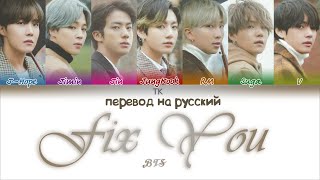 BTS - Fix You (original Coldplay) [ПЕРЕВОД НА РУССКИЙ Color Coded Lyrics]