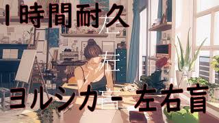 ヨルシカ - 左右盲 -1時間耐久 /YORUSHIKA - Sayū Mekura 【1時間耐久】