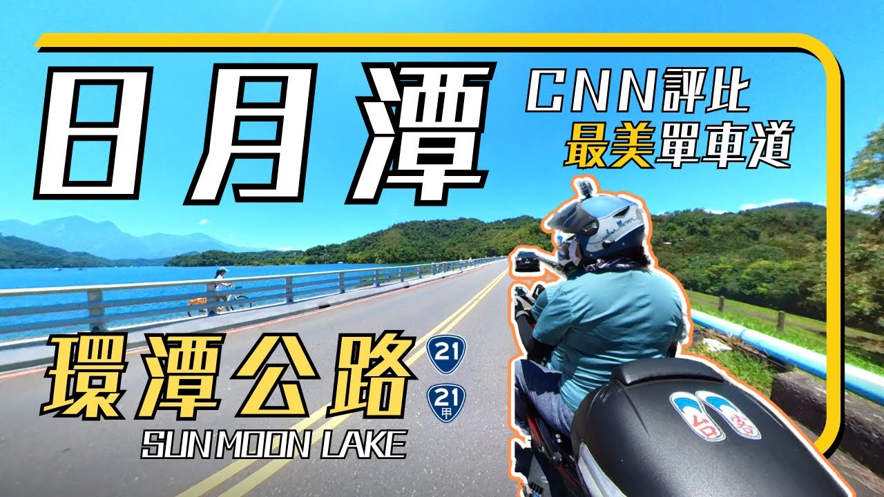 【去南投兜風】| CNN推薦最美單車路線 | 日月潭 | 環湖公路 | 台21甲 | 台21線 | 向山遊客中心 | 玄光寺 | 水社碼頭 | 魚池鄉 | 機車旅行 | 