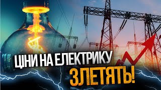 😨 Тарифи вдарять по гаманцю: електроенергія може подорожчати майже на 50%! Що відомо?