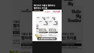 메디트리 식물성 멜라토닌 멜라테닌 트리플