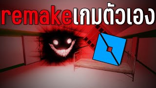 remake เกมตัวเอง ep1