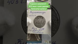 Караханиды #нумизматика #казахстан #монеты #рекомендации #серебро