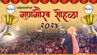 गणगरव सहळ 2024 Saarthi Education