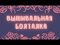 Вышивка крестом. Вышивальная болталка. интересный случай с мошенниками