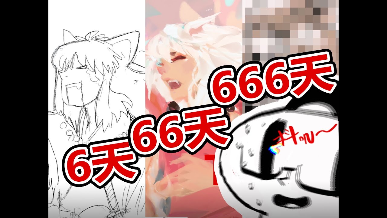 我花666天亲身体验每天绘画打卡,结果意外发现……|I Draw Everyday for 666 Days. This is What I’ve Learnt