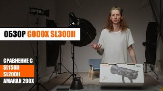 Godox SL300II Обзор и сравнение с SL150, 200 и Amaran 200x