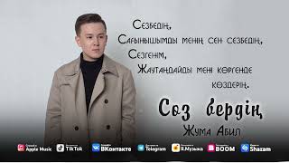 Жума Абил - Сөз бердің