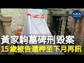 香港著名樂隊BEYOND已故主音黃家駒的墳墓，星期日被刑事毀壞。兩名被告各被控一項刑事毀壞罪，今日在觀塘裁判法院提堂。| #香港大紀元新唐人聯合新聞頻道