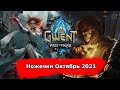 [Гвинт] Ножечки Октябрь 2021 feat. ILUXA228