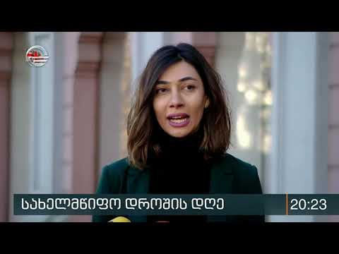 14 იანვარი ქვეყნის ერთ ერთი მთავარი სიმბოლოს, ეროვნული დროშის დღეა