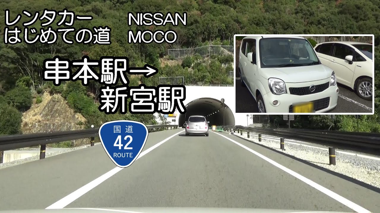 串本駅→新宮駅 国道42号ほか レンタカー 2017.11.16