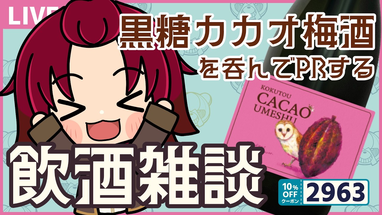 【雑談】黒糖カカオ梅酒を飲んでみるぞー【 #PR 】