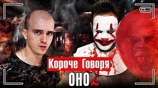 КОРОЧЕ ГОВОРЯ, ОНО 2 / КОРОЧЕ ГОВОРЯ, ЗЛОЙ КЛОУН ПЕННИВАЙЗ В РЕАЛЬНОЙ ЖИЗНИ 2 ПРОДОЛЖЕНИЕ КОРОЧЕ ГОВОРЯ, ОНО 2 / КОРОЧЕ ГОВОРЯ, ЗЛОЙ КЛОУН ПЕННИВАЙЗ В РЕАЛЬНОЙ ЖИЗНИ 2 ПРОДОЛЖЕНИЕ