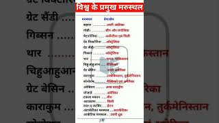 #प्रमुख_मरूस्थल #gkgstricks #gktricks #gkinhindi #staticgk #allexams #upsinewbharti #shortsfeeds