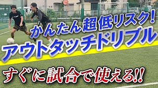 【すぐに試合で使える！かんたんで超ローリスクなドリブル「アウトタッチドリブル」】