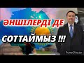 ҚАЙРАТ НҰРТАСТЫ ОН ЖЫЛҒА СОТТАЙМЫЗ!!!/ӘНШІЛЕРДІ  СОТТАЙМЫЗ!!!/СЕРІКЖАН БІЛӘШҰЛЫ/Serikzhan Bilash