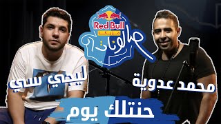 ​@MohamedAdawya & @Lege_Cy - Hanetlek Youm | حنتلك يوم - محمد عدوية وليجي سي | ريد بُل مزيكا صالونات