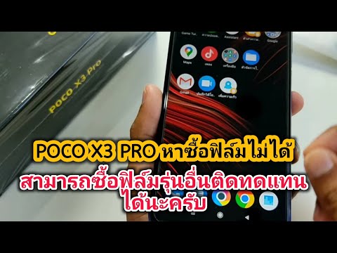 หาซื้อฟิล์ม-POCO-X3-PRO-ไม่ได้