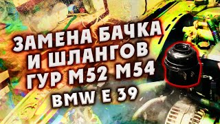 Замена бачка и шлангов ГУР м52 м54 на BMW e39