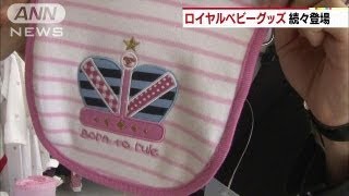 ロイヤルベビー