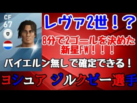 バイエルンの新星fw ヨシュア ジルクゼー ジョシュア ザークツィー 選手の確定スカウト ウイイレアプリ Youtube