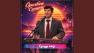 Айылым - Орозбек Сапаров