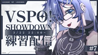 LOL 〗VSPO! SHOWDOWN 練習配信 ~8日目~ の巻〖 ぶいすぽっ！ / 夜乃