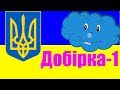 Вивчаємо Україну - пізнавальна добірка про Україну
