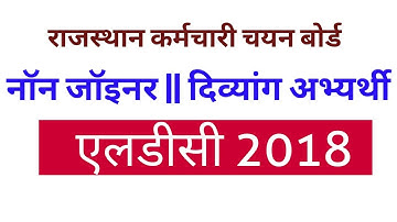 LDC 2018 :Finally Selected Candidates against Non Joiners || Document Verification(LDCP)