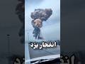 انفجار در یزد در پی حملات رژیم اسرائیل به ایران