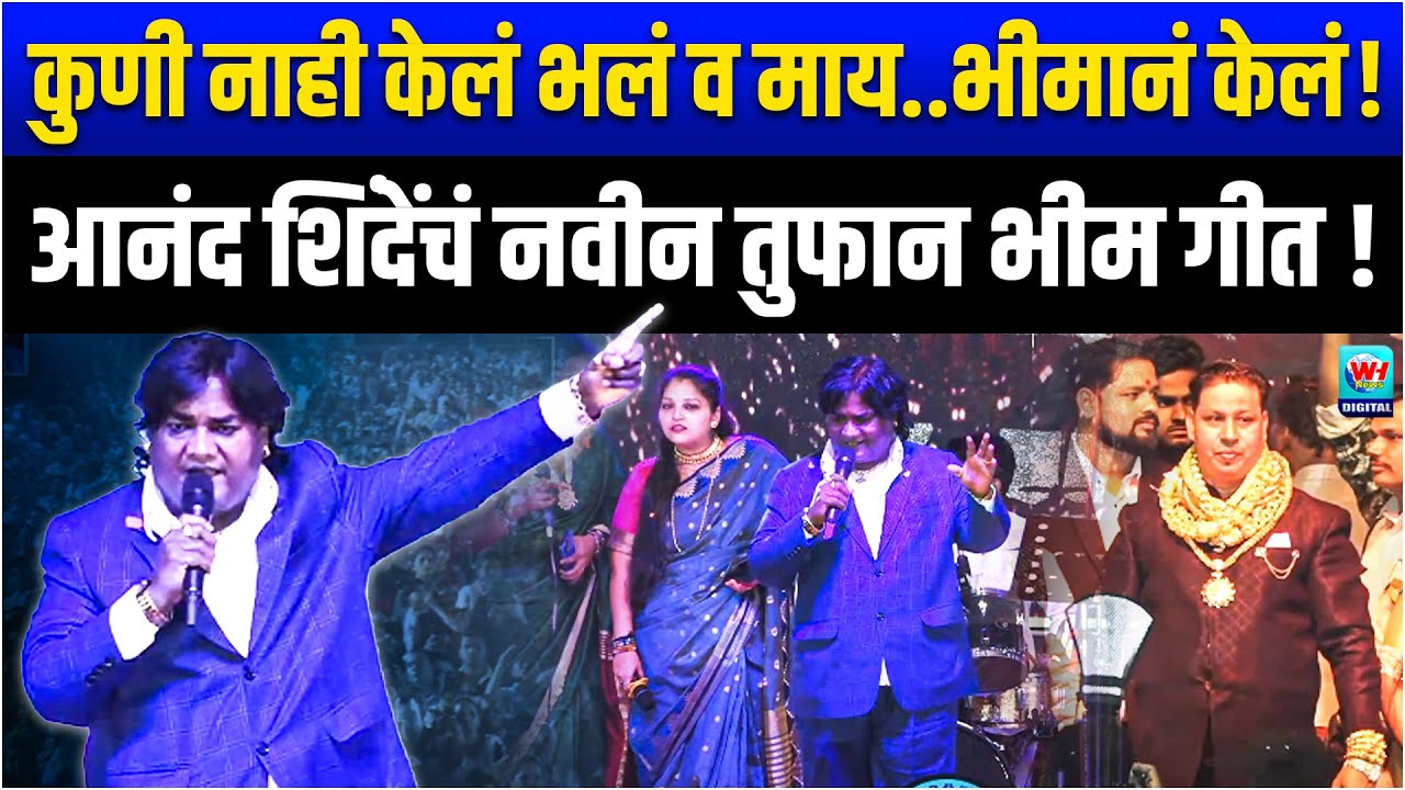 आनंद शिंदेंचं हे लेटेस्ट भीम गीत खूप होत आहे व्हायरल l Anand Shinde Badlapur Bhim Geet l Bhim Geet