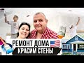 Красим стены - ремонт продолжается | Жизнь в США