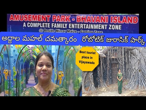 వరదల బీభత్సంలో రోబోటిక్ జురాసిక్ పార్క్ మరియు మిర్రర్ మార్జ్ పరిస్థితి చూడండి. అద్దాల మహల్ విజయవాడ.