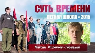 Этих людей загнали в такое болото! - Максим Жиленков/Германия