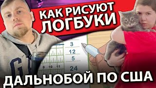 Семья дальнобойщиков в Техасе | Как недобросовестно используют логбук | Работа на фуре в США