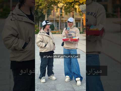 منو ببيني باهام چيكارررر ميكنيييي  شلتنا 