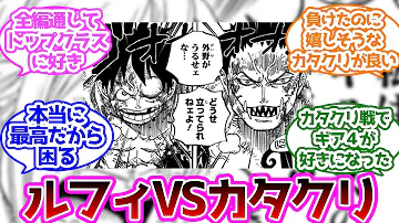 ワンピースカタクリ対ルフィ