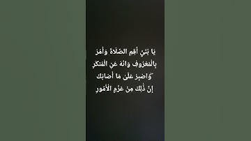 قرآن (﴿ يَا بُنَيَّ أَقِمِ الصَّلَاةَ وَأْمُرْ بِالْمَعْرُوفِ وَانْهَ عَنِ الْمُنكَر)سورة لقمان