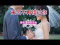 雨中百合 来生不再错过你 高音質 動態歌詞 Lyrics 好听醉了 雨中百合 来生不再错过你 高音質 動態歌詞 Lyrics 好听醉了