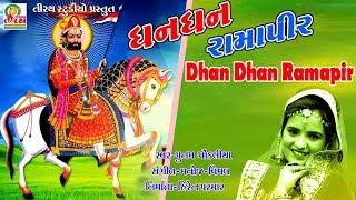 DHAN DHAN RAMAPIR || POONAM GONDALIYA || STUDIO TIRATH