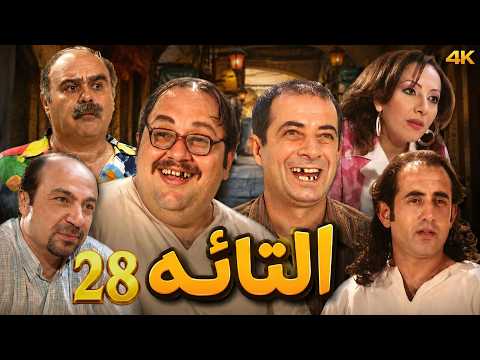 4K المسلسل الكوميدي التائه | الحلقة 28 | ادهم مرشد - نسخة محسنة