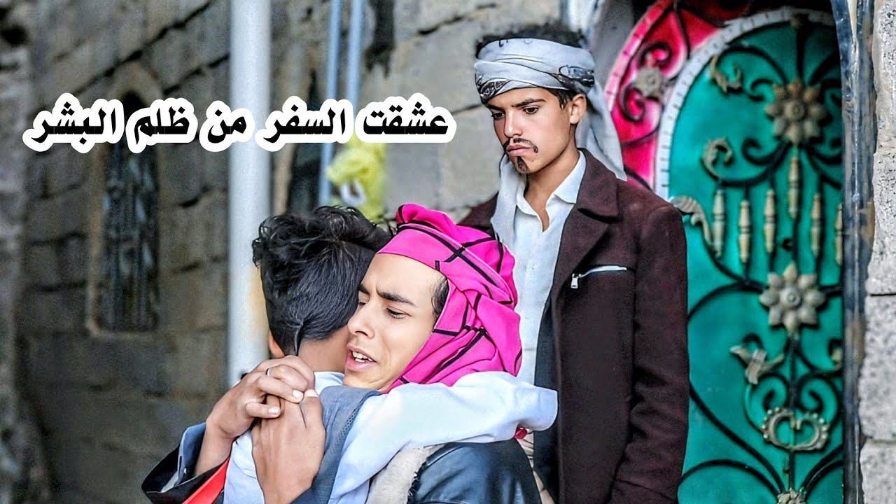 الأب يطرد ابنهُ لكي يسافر للغربة ولاكنهُ عاد مجنون🤬👆 |حُفر ومطبات |الحلقه25