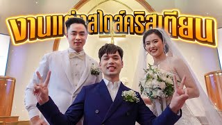 รีวิวงานแต่งสไตล์คริสต์ และคู่ชีวิตที่น่าอิจฉาที่สุดในโลก👩‍❤️‍👨