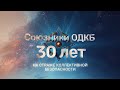 Союзники ОДКБ 30 лет на страже коллективной безопасности