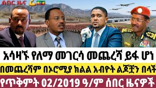 የጥቅምት 02/2019 October 12,2026 #anchormedia #habeshapoletics #ethiopeannewstoday #breakingnews