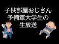 【生放送】子供部屋おじさん予備軍大学生の配信