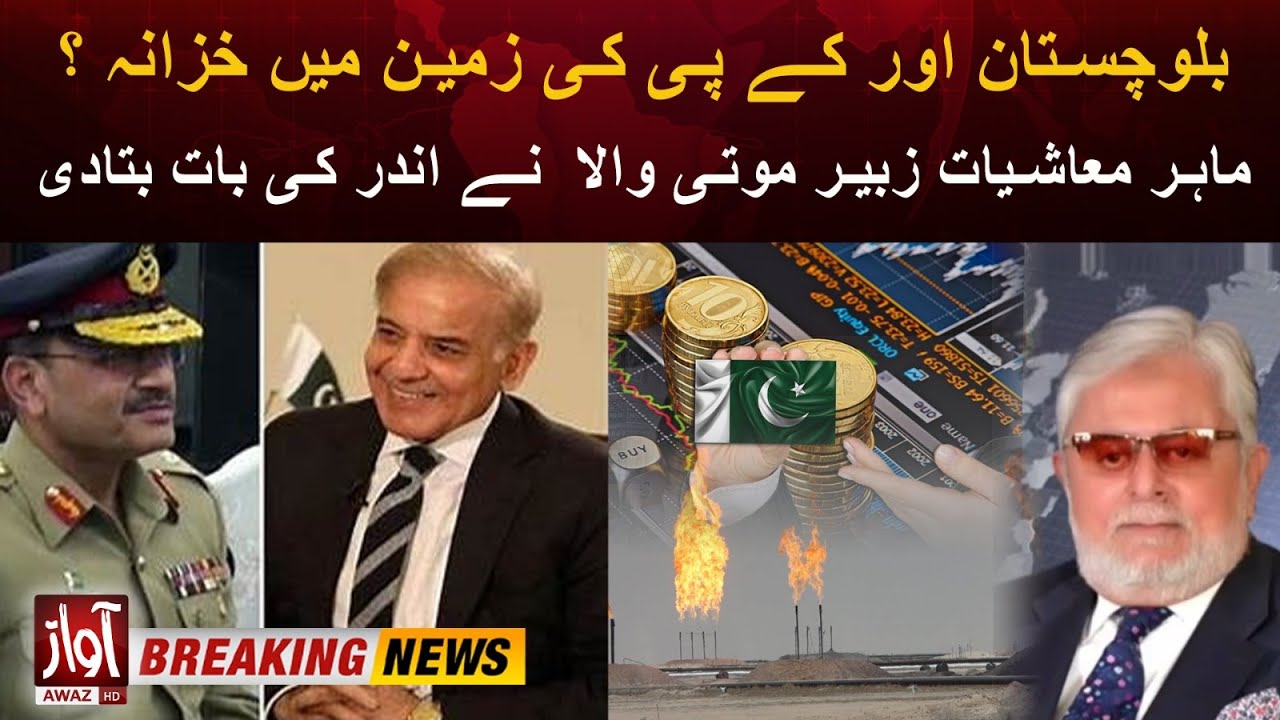 Balochistan and KPK Big Opportunity For Pakistan | Economist Zubair Motiwala Analysis | Awaz News