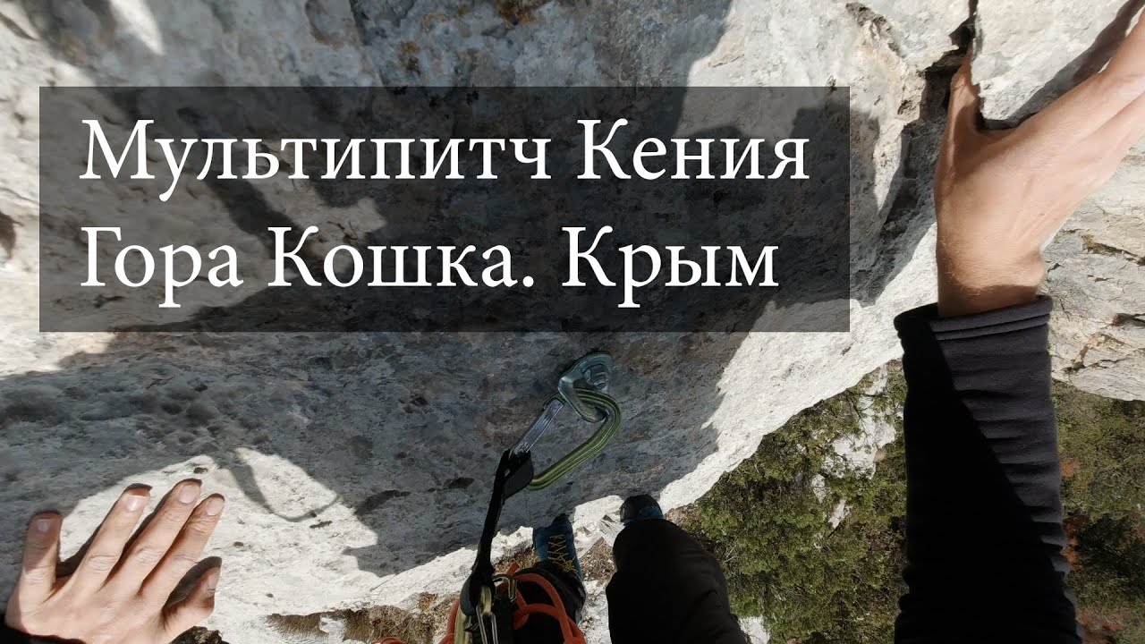 Мультипитч Кения. Гора Кошка. Скалолазание в Крыму / Kenia Multi Pitch. Rock Climbing in Crimea