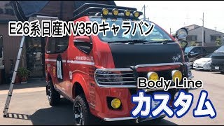【NV350キャラバン】豪快リフトアップ！これでラリーに出ちゃう？ ボディライン